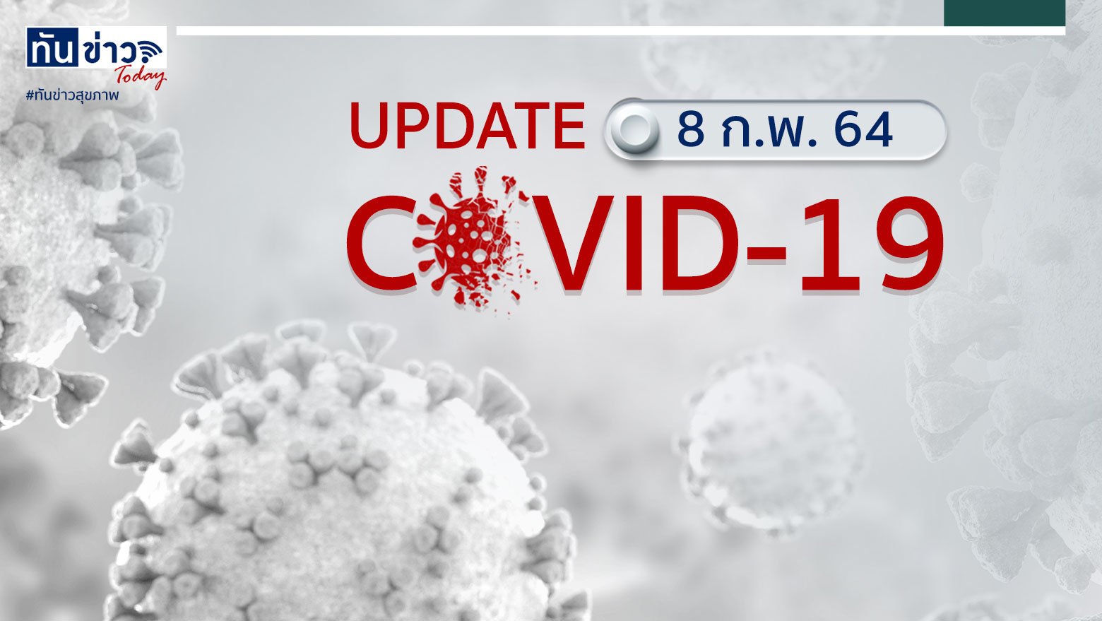 Covid-19 Update ประจำวันที่ 8 ก.พ. 64