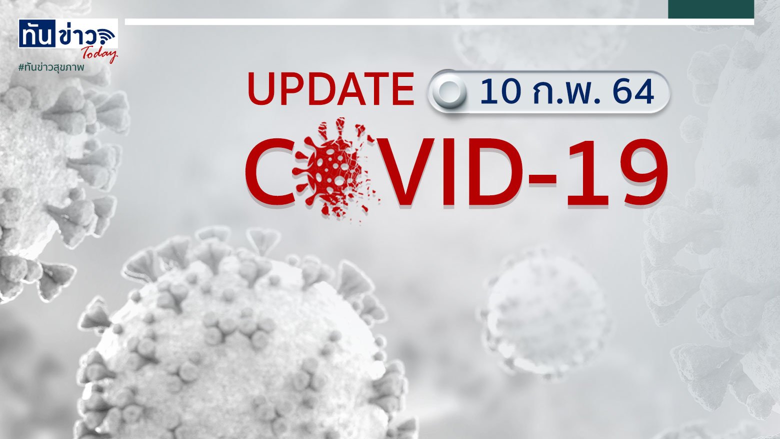 Covid-19 Update ประจำวันที่ 10 ก.พ. 64