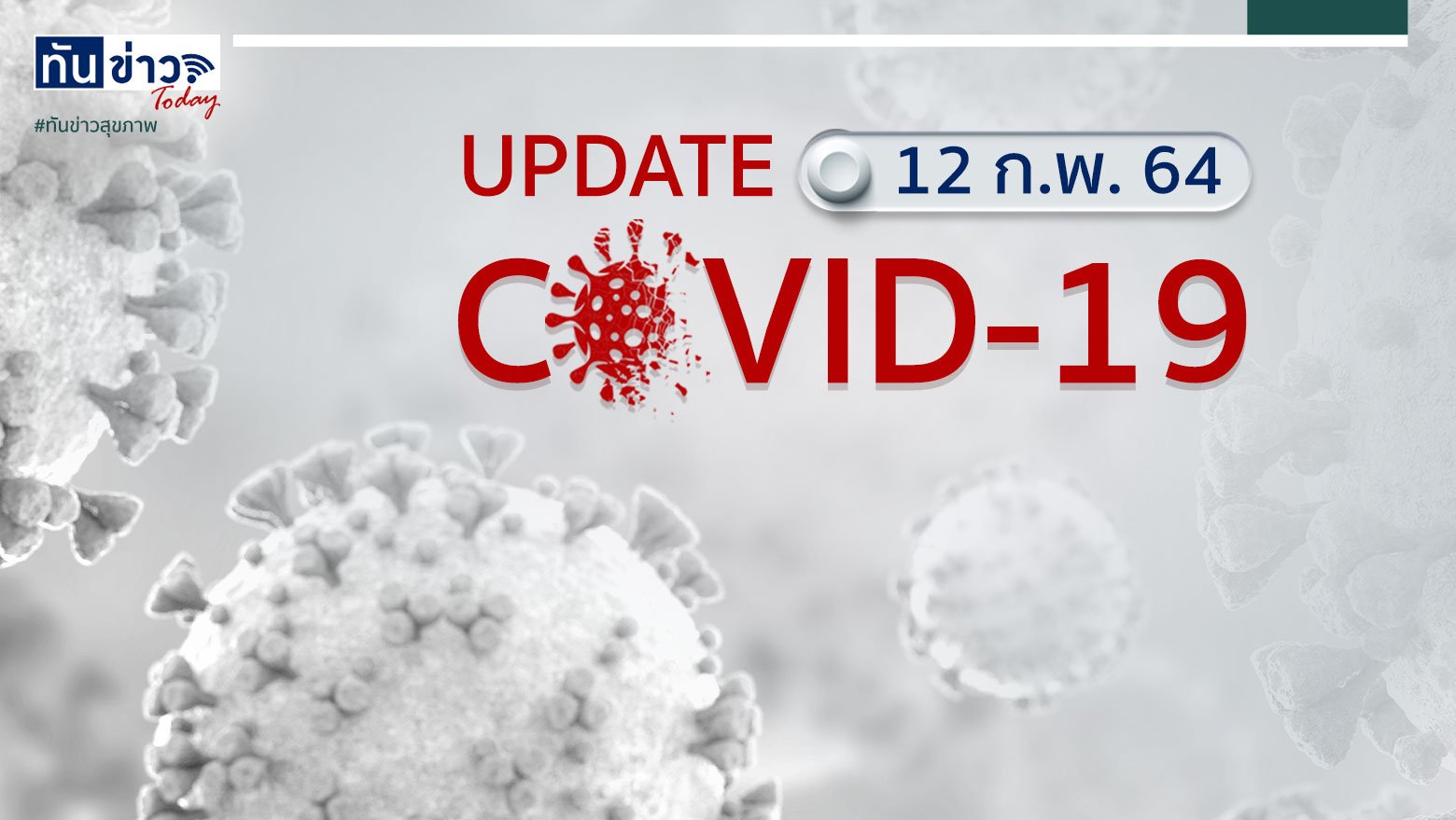 Covid-19 Update ประจำวันที่ 12 ก.พ. 64