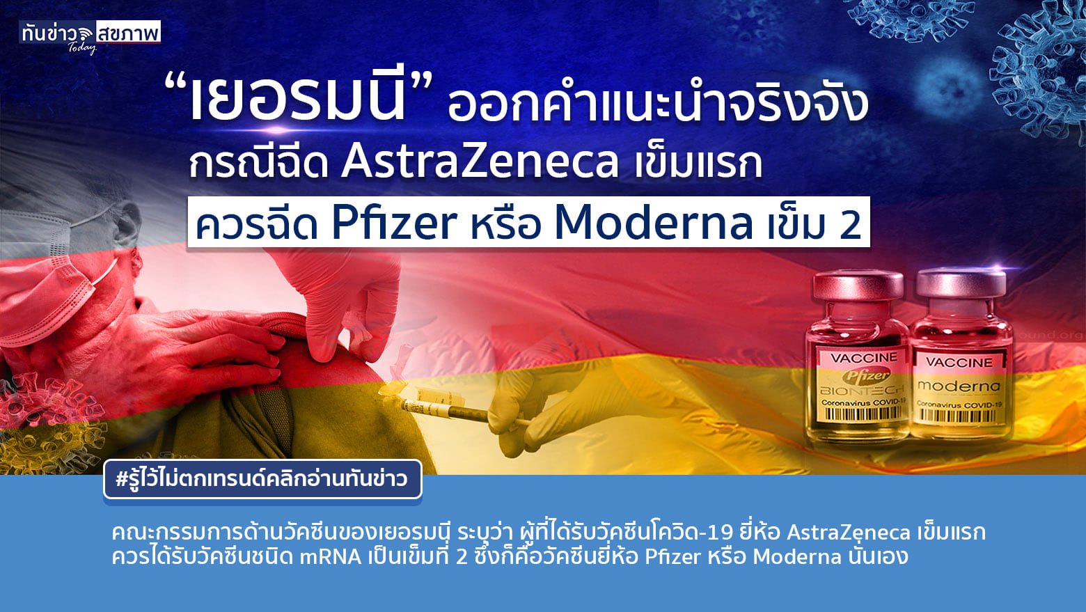 “เยอรมนี” แนะกรณีฉีด AstraZeneca เข็มแรก  ควรฉีด Pfizer หรือ Moderna เข็ม 2