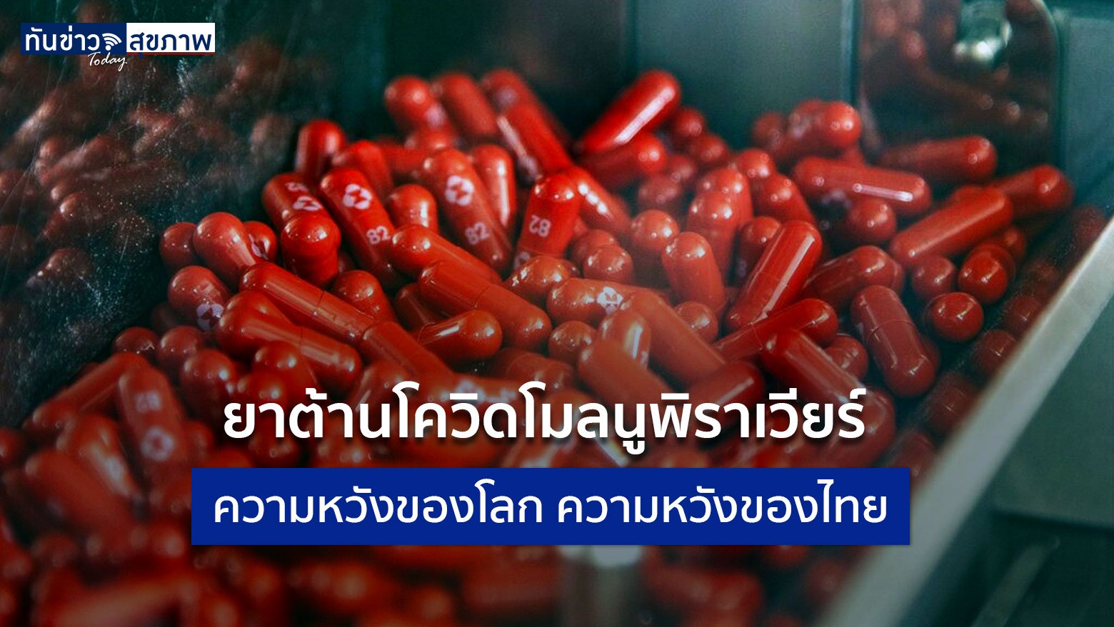ยาต้านโควิดโมลนูพิราเวียร์ ความหวังของโลก ความหวังของไทย