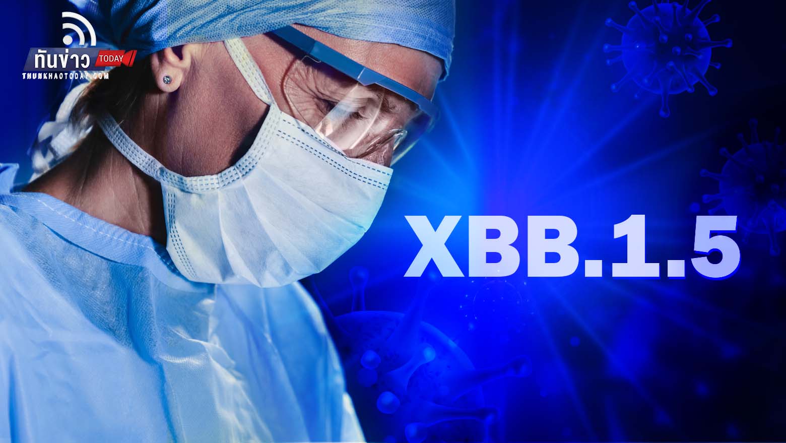 รู้จักโควิดสายพันธุ์ใหม่ XBB.1.5 แพร่กระจายได้รวดเร็วที่สุดเท่าที่เคยมีมา ระบาดแล้วถึง 29 ประเทศแล้วในปัจจุบัน