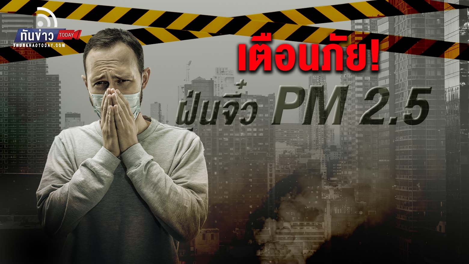 เตือนภัย! ฝุ่นจิ๋ว PM 2.5 กระทบสุขภาพ 24 จังหวัดทั่วประเทศ  กทม. อากาศปิด 31 ม.ค.-1 ก.พ.