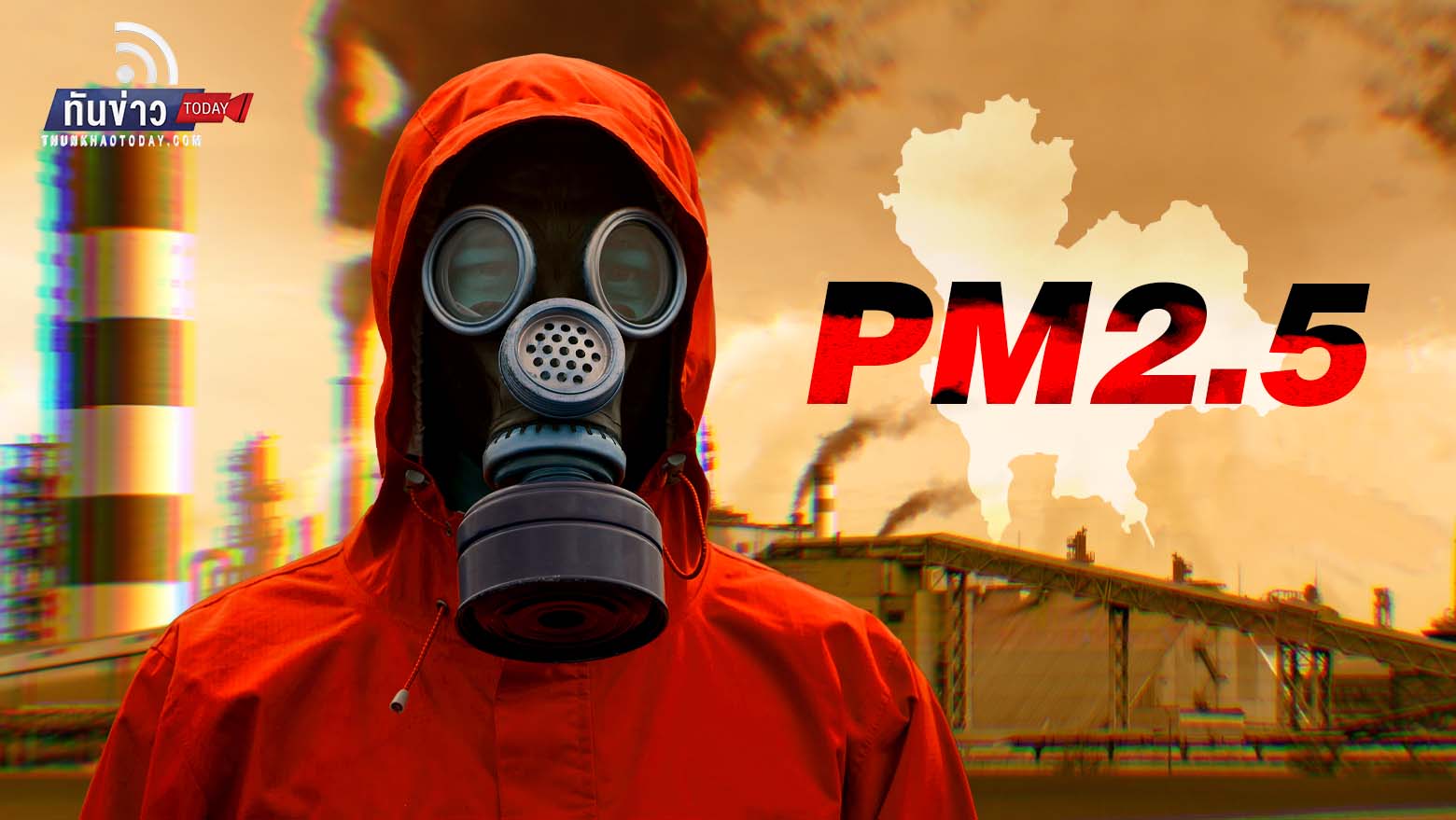 15 จังหวัดอ่วมเจอฝุ่น PM2.5 ติดต่อเกิน 3 วัน ส่งผลกระทบต่อสุขภาพ  กระทรวงสาธารณสุขแจงพบผู้ป่วยแล้วจากต้นปีกว่า 1.32 ล้านราย
