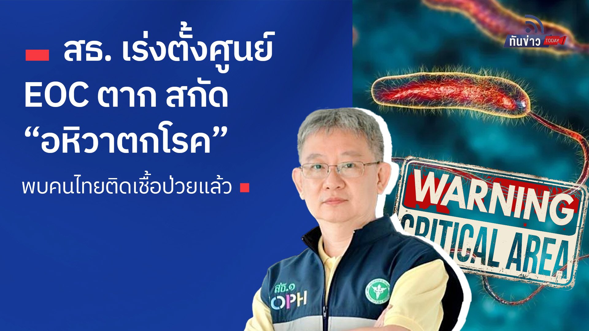 สธ. เร่งตั้งศูนย์ EOC ตาก สกัด “อหิวาตกโรค” พบคนไทยติดเชื้อป่วยแล้ว