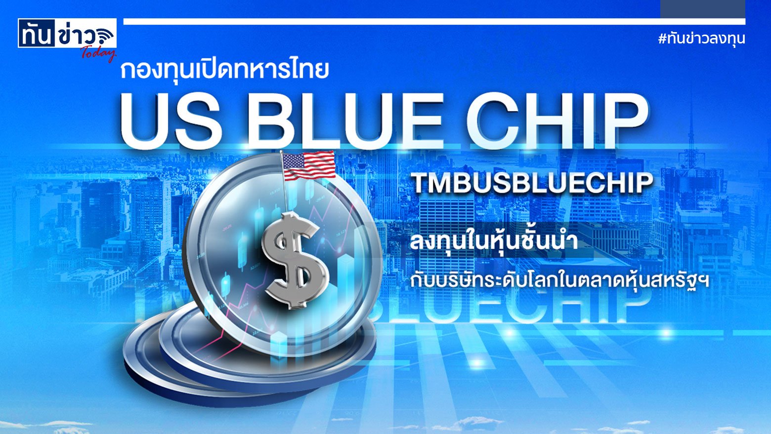 กองทุนเปิดทหารไทย US Blue Chip Equity