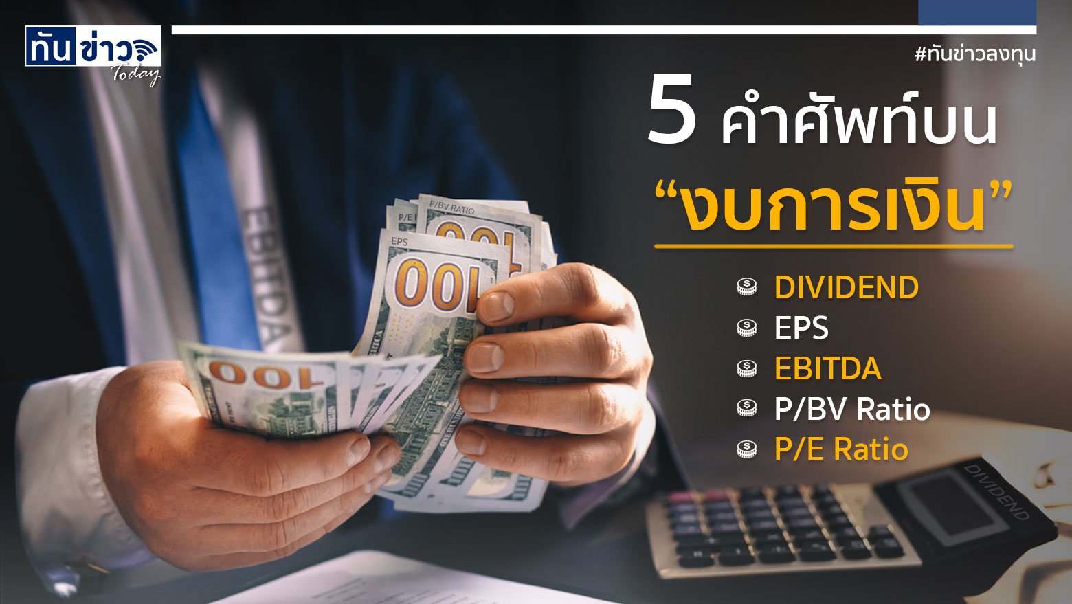 5 คำศัพท์บน “งบการเงิน” | ทันข่าว Today