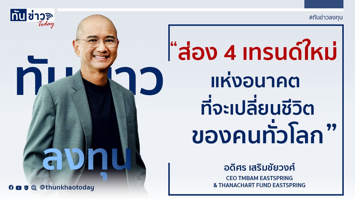 ส่อง 4 เทรนด์ใหม่แห่งอนาคต ที่จะเปลี่ยนชีวิตของคนทั่วโลก