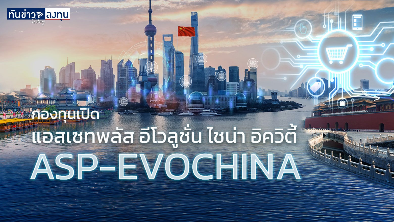 กองทุนเปิด ASP-EVOCHINA โอกาสการลงทุนจาก New China, New Economy