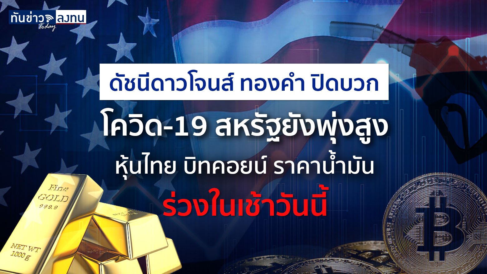 ดัชนีดาวโจนส์ ทองคำ ปิดบวกแม้ ตัวเลขติดโควิด-19 สหรัฐยังพุ่งสูง ในขณะที่หุ้นไทย บิทคอยน์ ราคาน้ำมัน ร่วงในเช้าวันนี้