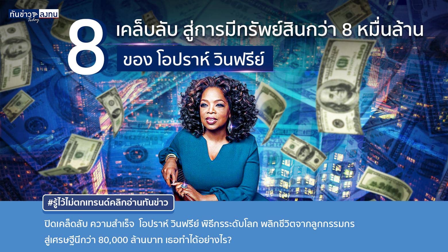 โอปราห์ วินฟรีย์ พิธีกรชื่อดังระดับโลก เปิดเผย 8 เคล็บลับ การลงทุนอสังหาฯ  จนร่ำรวยกว่า 80,000 ล้านบาท” | ทันข่าว Today