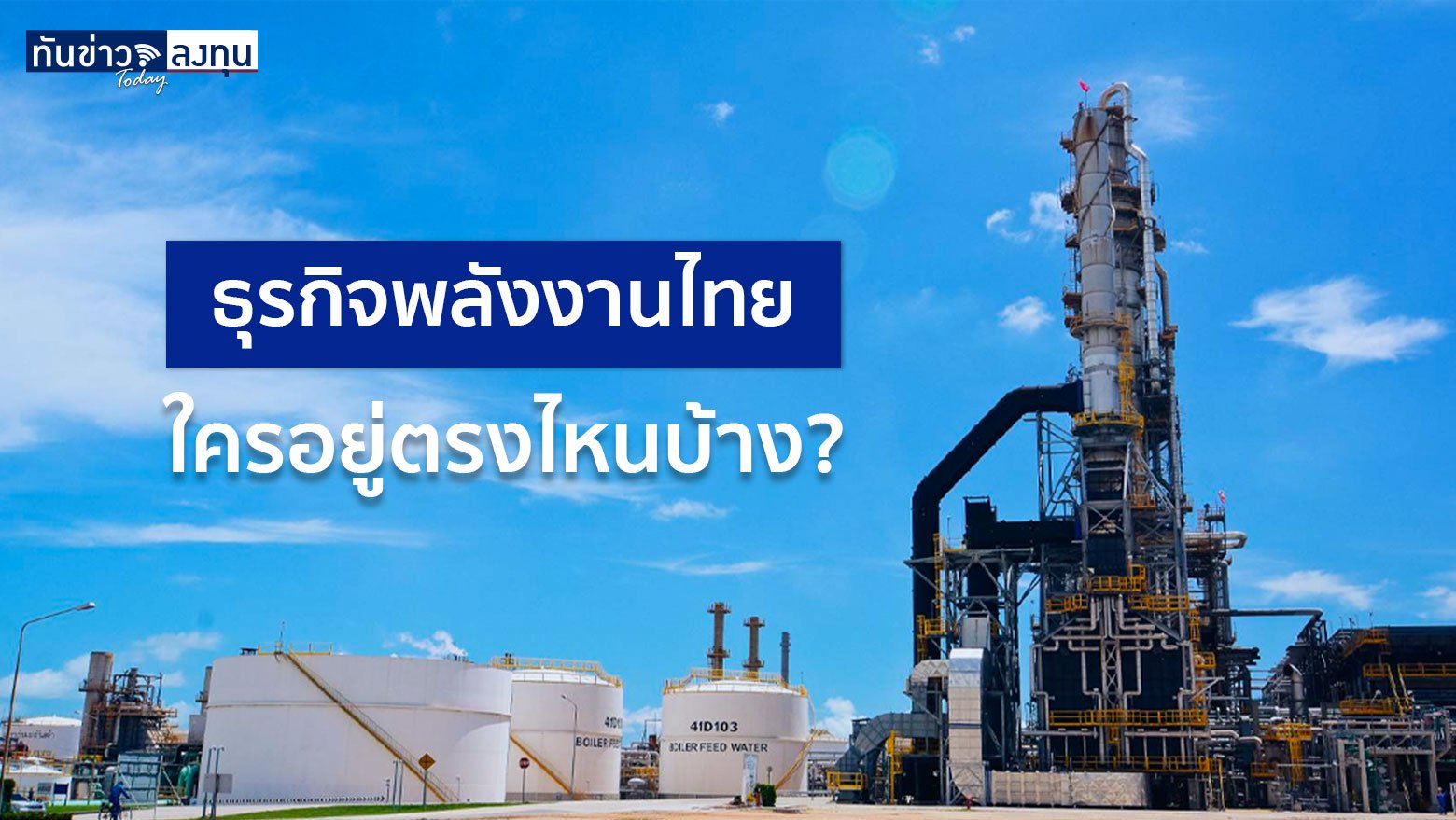 ธุรกิจพลังงานไทย ใครอยู่ตรงไหนบ้าง ?