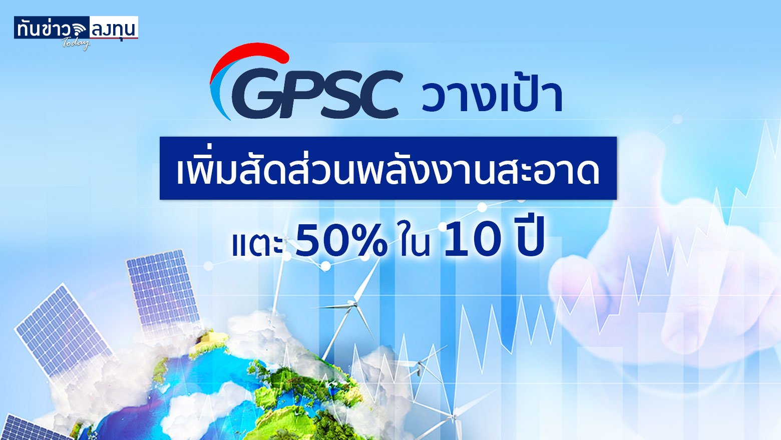 GPSC วางเป้า เพิ่มสัดส่วนพลังงานสะอาดแตะ 50% ใน 10 ปี