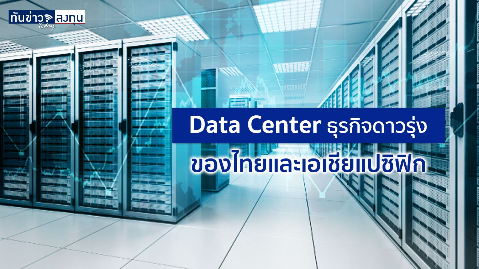 Data Center ธุรกิจดาวรุ่งของไทยและเอเชียแปซิฟิก