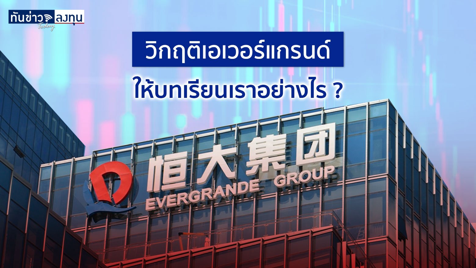 วิกฤติเอเวอร์แกรนด์ ให้บทเรียนเราอย่างไร ?