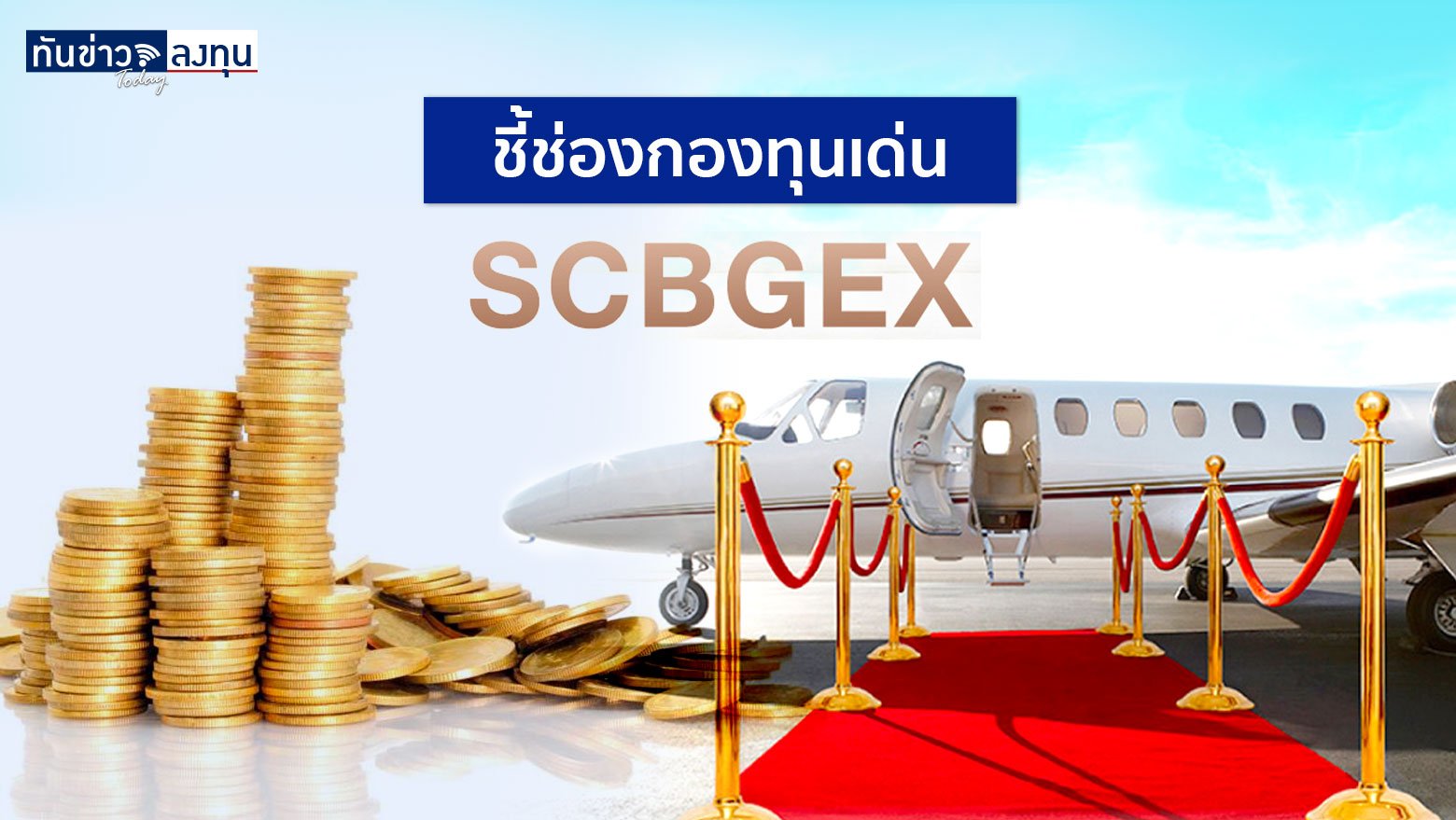 ชี้ช่องกองทุนเด่น : SCBGEX