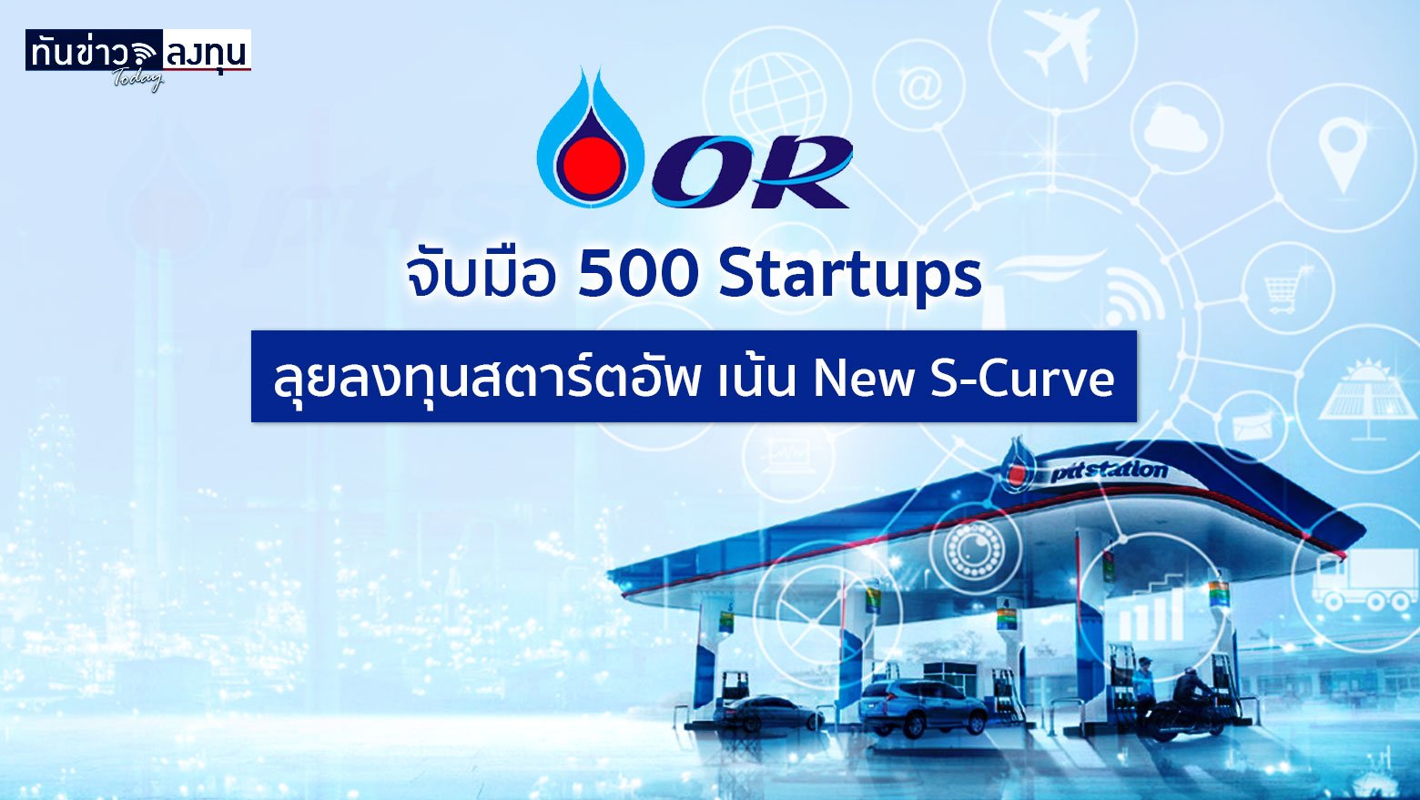 OR จับมือ 500 Startups จัดตั้งกองทุน ORZON VENTURES ในสหรัฐ ลงทุนสตาร์ทอัพไทย-อาเซียน เน้นธุรกิจ New S-Curve