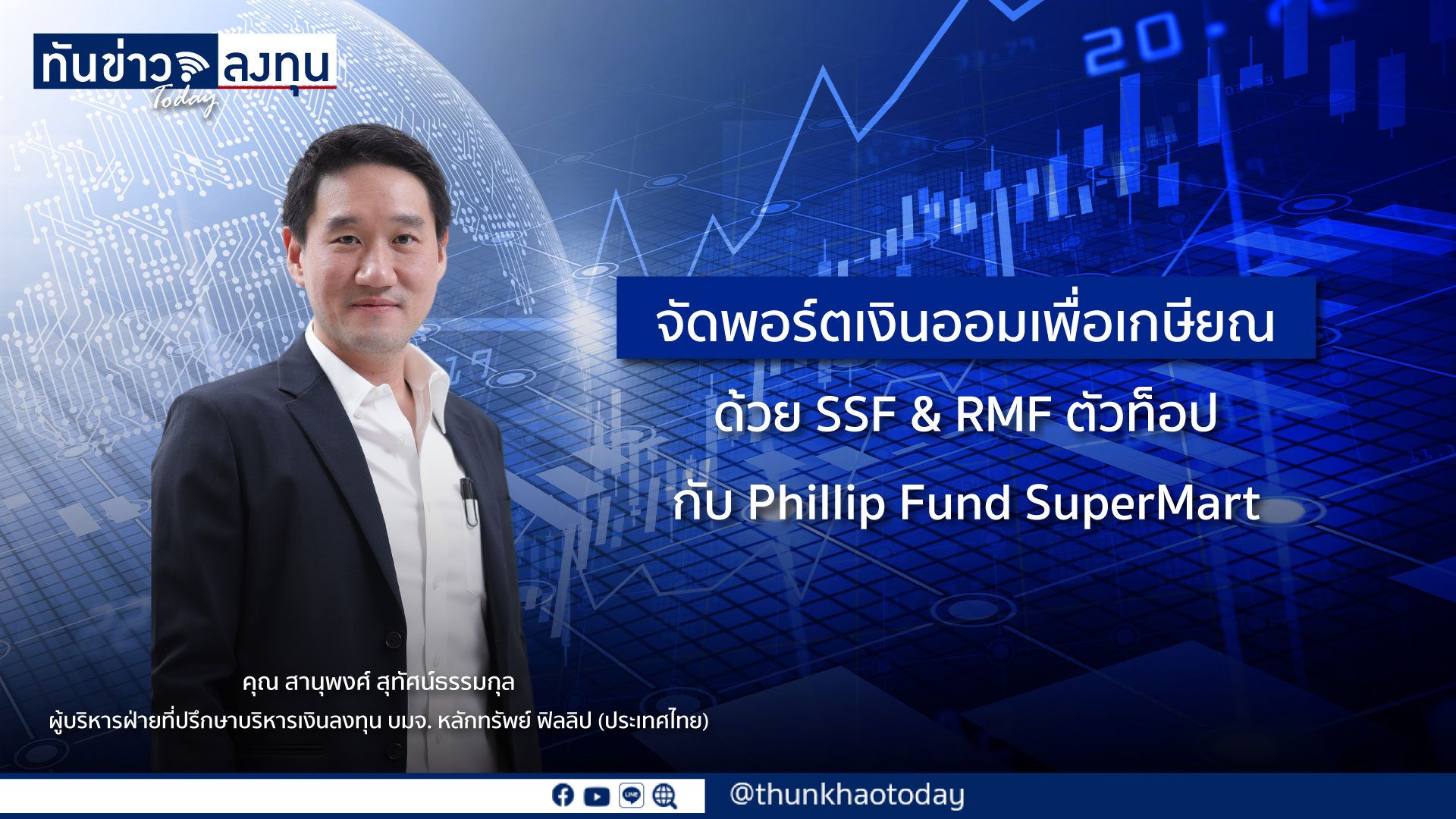ลงทุนโค้งสุดท้ายปลายปี 64 กับกองทุน SSF และ RMF ตัวท็อป จาก Phillip Fund SuperMart