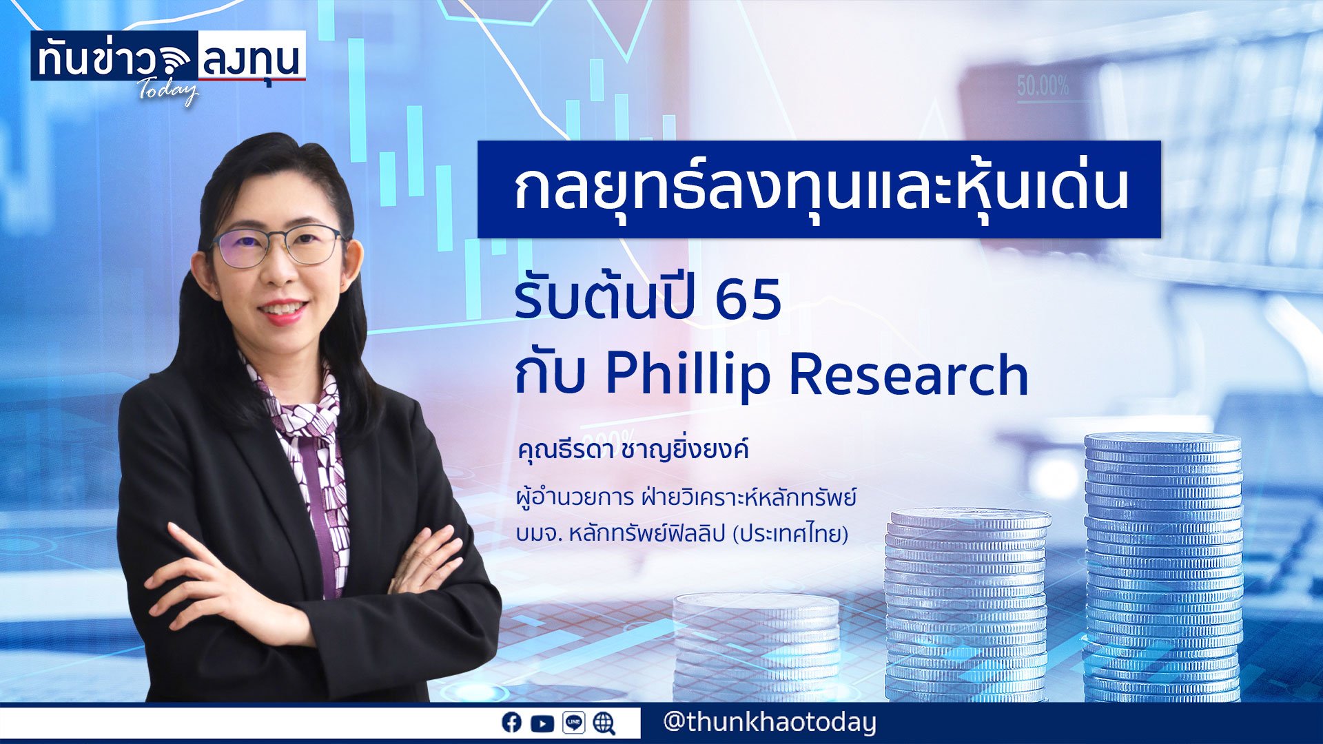 Phillip Research ชี้เป้าหุ้นเด่นรับปี 2565 พร้อมแนะกลยุทธ์ลงทุนอย่างไรให้เข้ากับสภาวะเศรษฐกิจในยุคโควิด-19