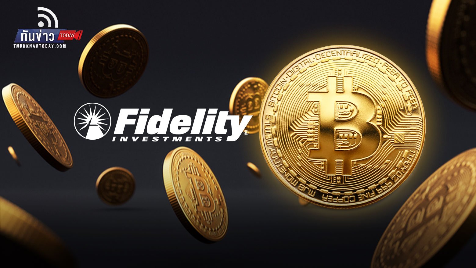 Fidelity Investments เสนอให้บิตคอยน์เข้าไปอยู่ในแผนการออมเพื่อการเกษียณเป็นที่แรก!