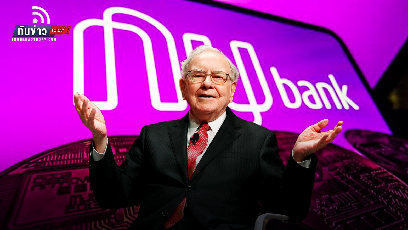Nubank ที่ได้รับการสนับสนุนจาก Warren Buffett เปิดตัวการซื้อขายคริปโต และได้ถือ Bitcoin ในงบดุล!