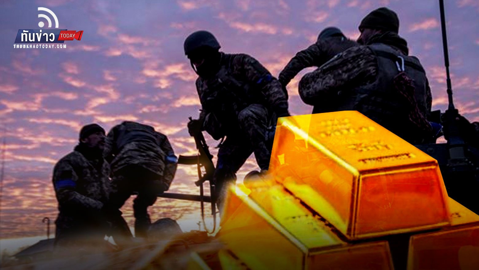 บล.กสิกรไทยคาดสงครามยูเครน-รัสเซียผ่านจุดสูงสุดไปแล้ว แนะลดน้ำหนักลงทุนทองคำ