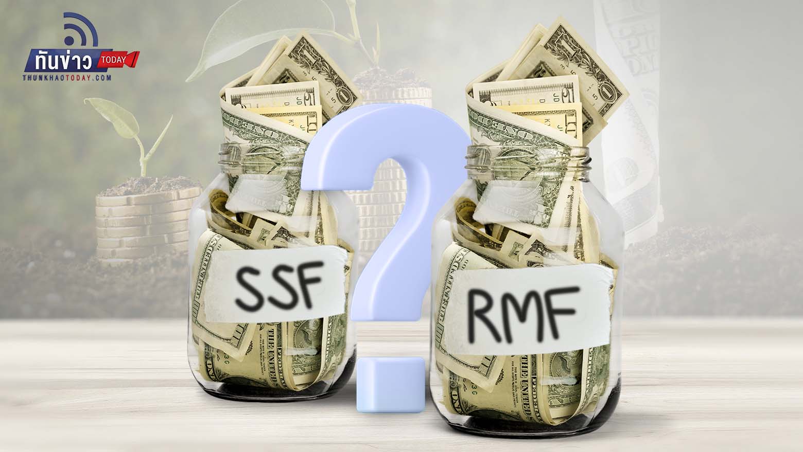 SSF/RMF  คู่หูลดหย่อนภาษี กองไหนดี กองไหนน่าลงทุน
