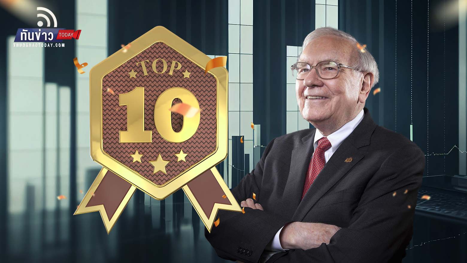 10 อันดับหุ้นในพอร์ตปู่ Warren Buffett นักลงทุนผู้ร่ำรวยที่สุดในโลก