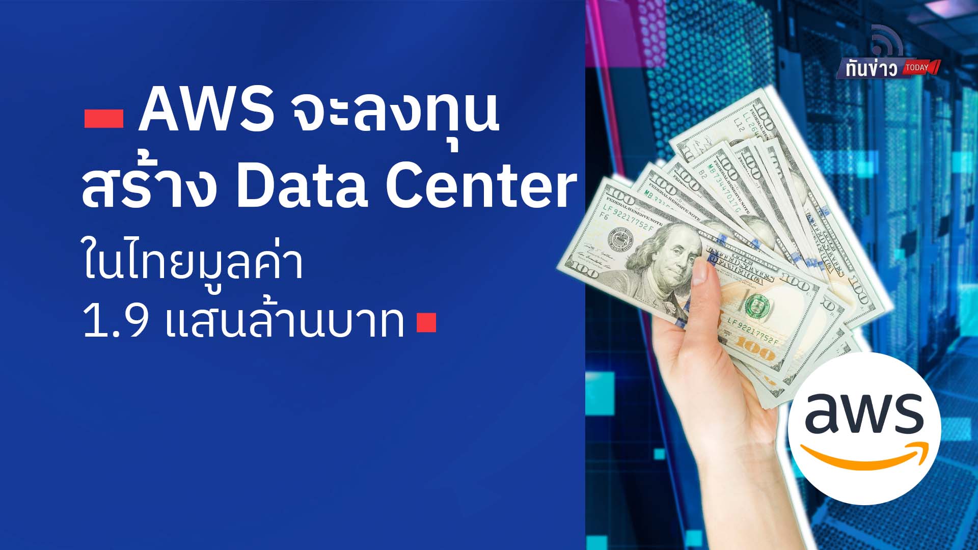 AWS จะลงทุนสร้าง Data Center ในไทย มูลค่า 1.9 แสนล้านบาท