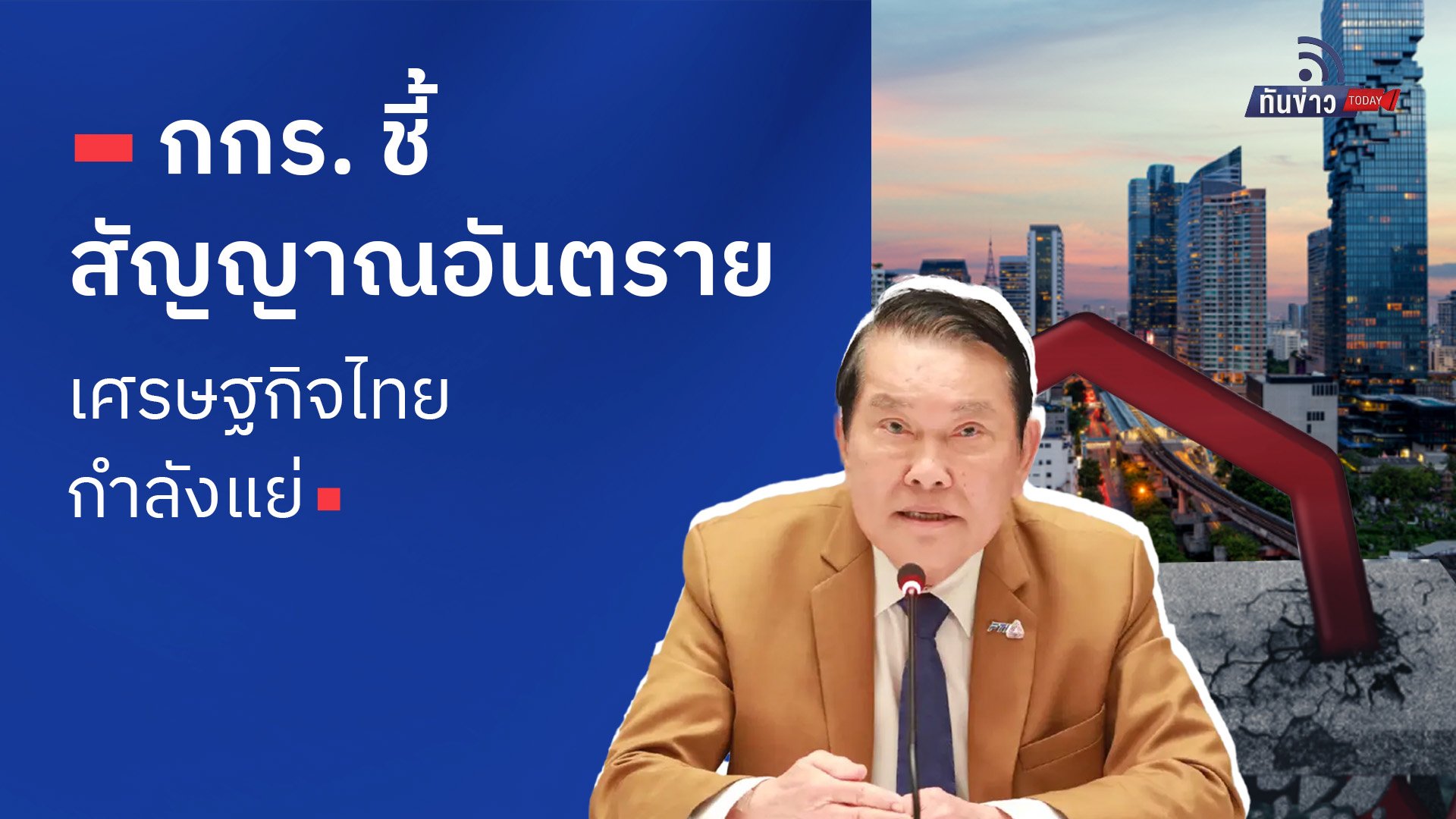 กกร. ชี้สัญญาณอันตรายเศรษฐกิจไทยกำลังแย่