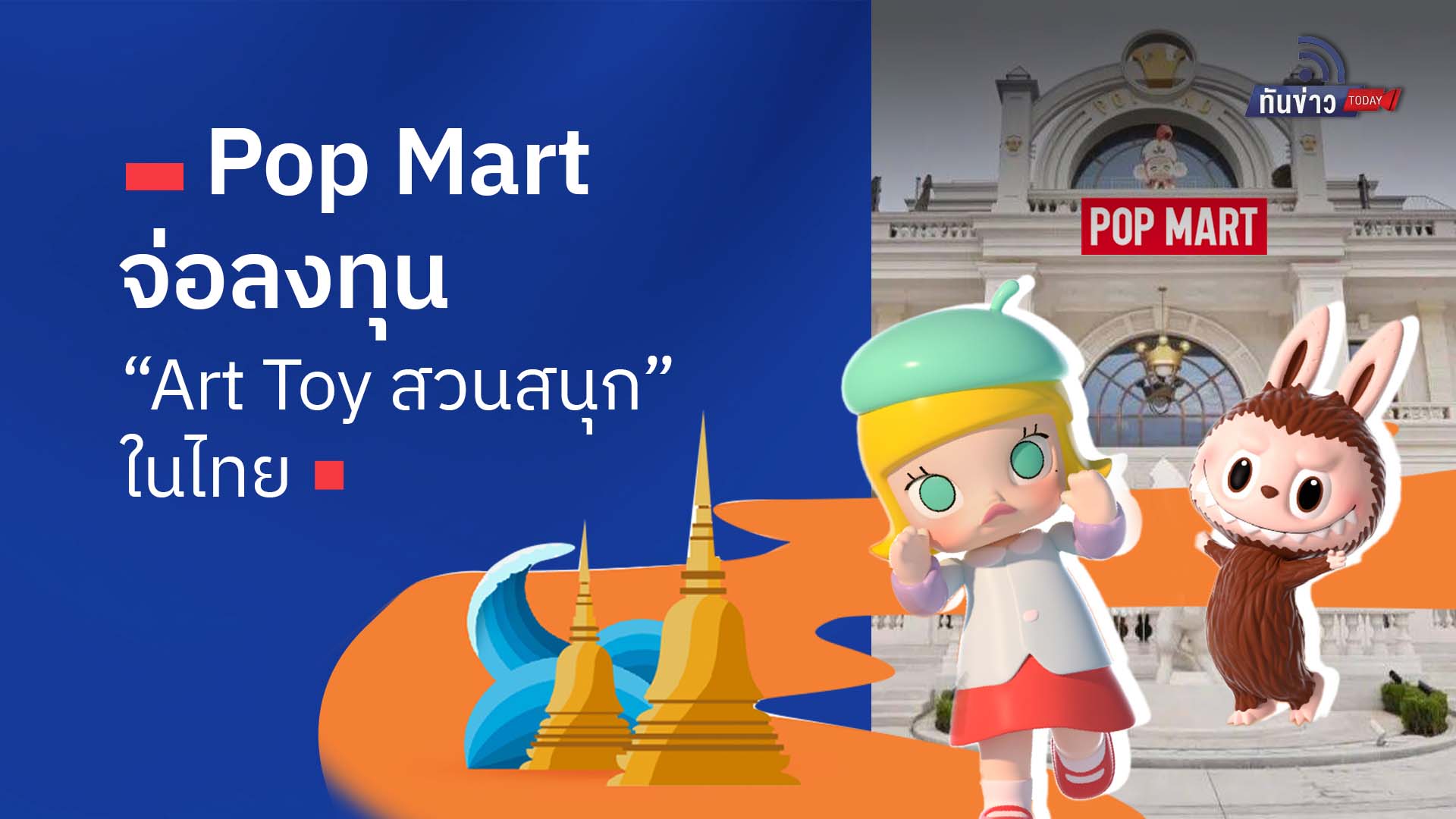 Pop Mart จ่อลงทุน “Art Toy สวนสนุก” ในไทย
