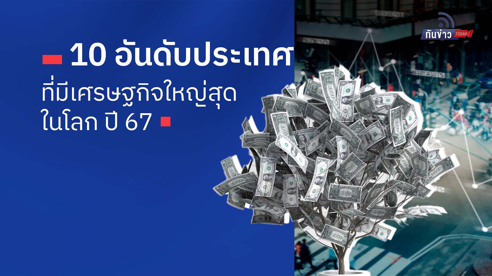 10 อันดับ ประเทศที่มีเศรษฐกิจใหญ่สุดในโลก ปี 67