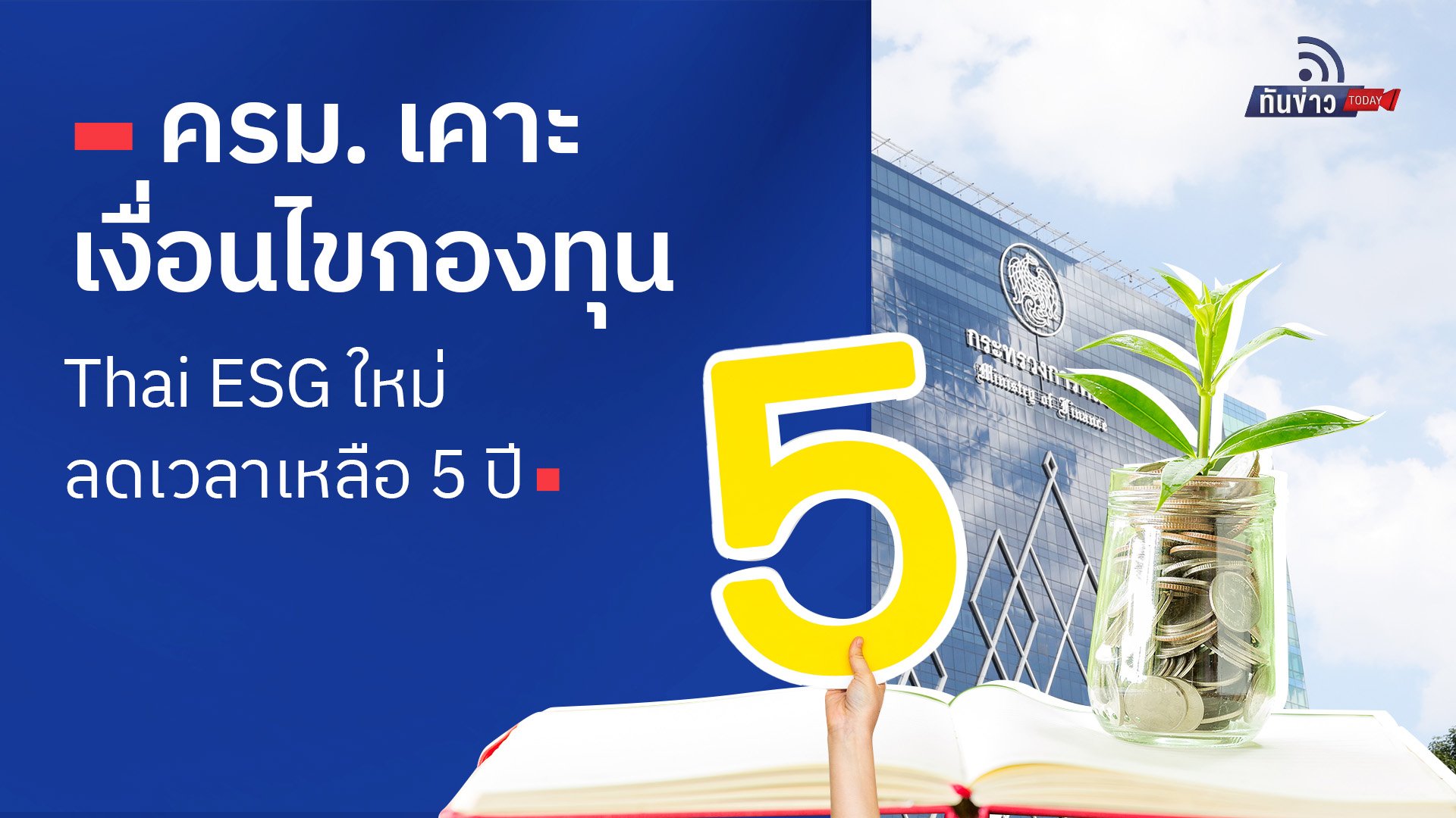 ครม. เคาะเงื่อนไขกองทุน Thai ESG ใหม่ลดเวลาเหลือ 5 ปี