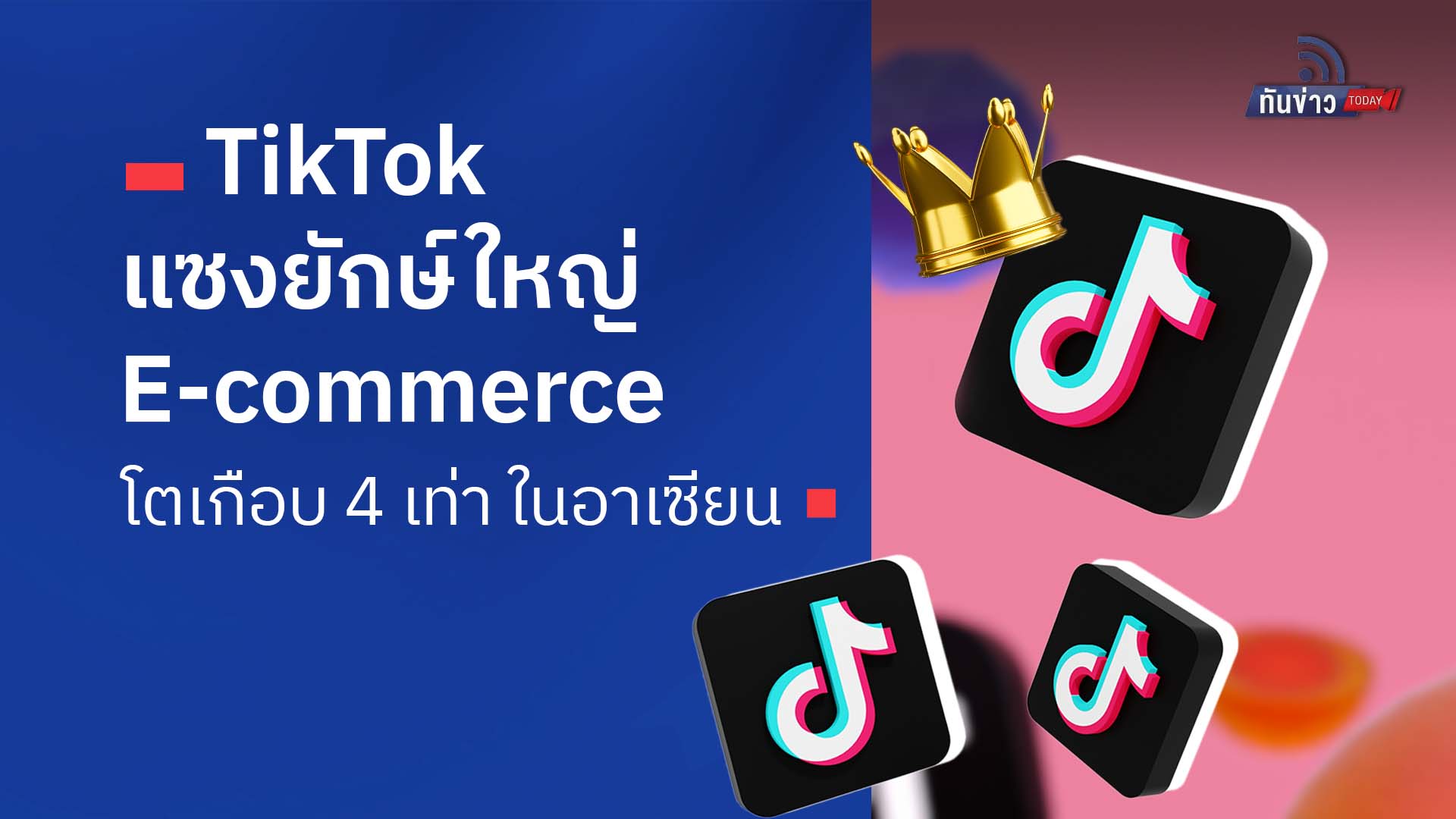 TikTok แซงยักษ์ใหญ่ E-Commerce โตเกือบ 4 เท่า ในอาเซียน