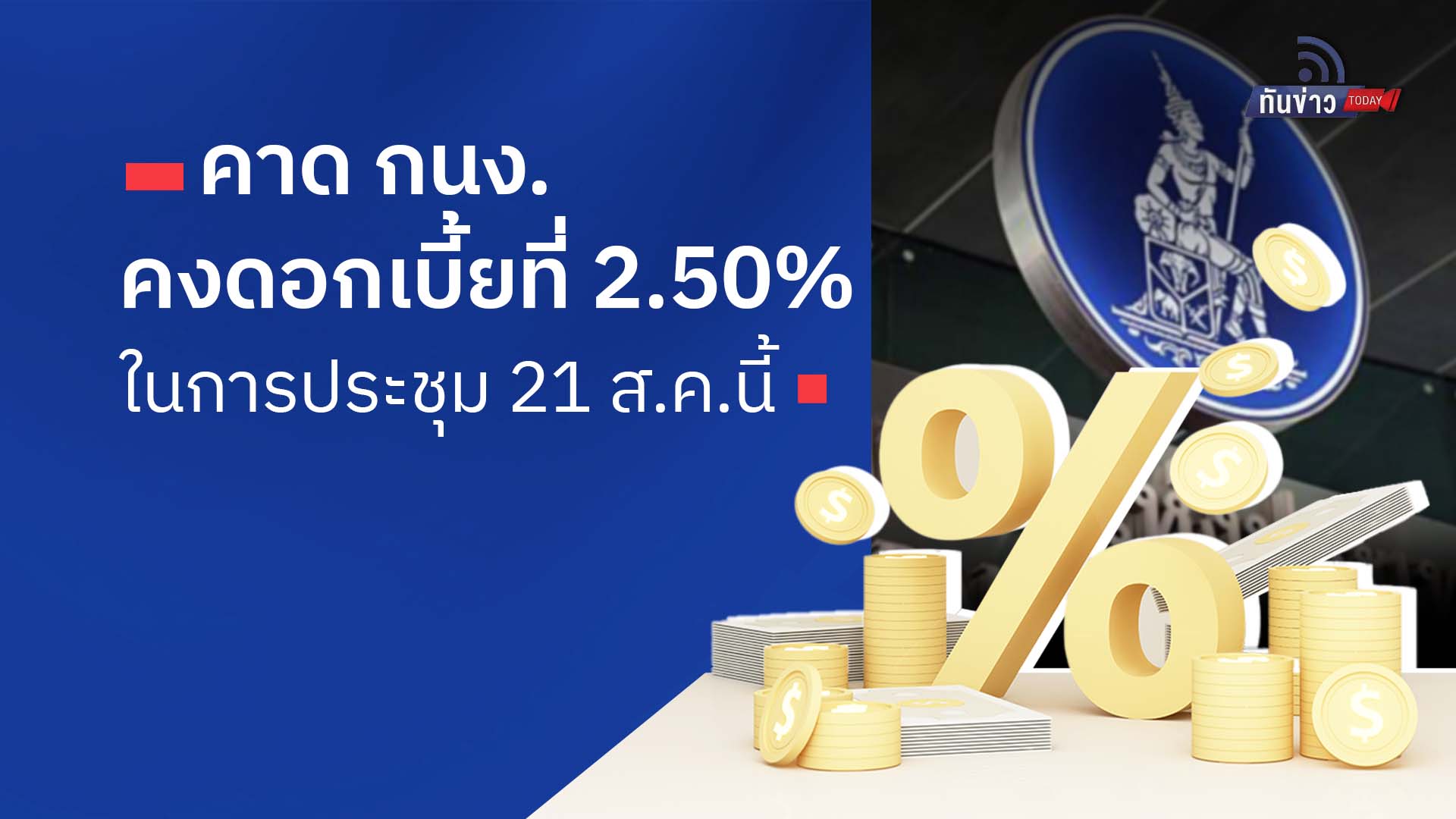 คาด กนง. คงดอกเบี้ยที่ 2.50% ในการประชุม 21 ส.ค.นี้