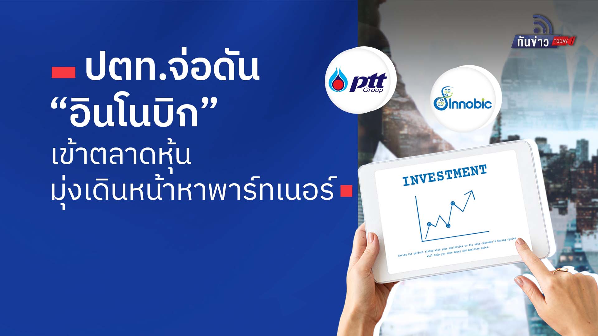 ปตท.จ่อดัน อินโนบิก เข้าตลาดหุ้น  มุ่งเดินหน้าหาพาร์ทเนอร์