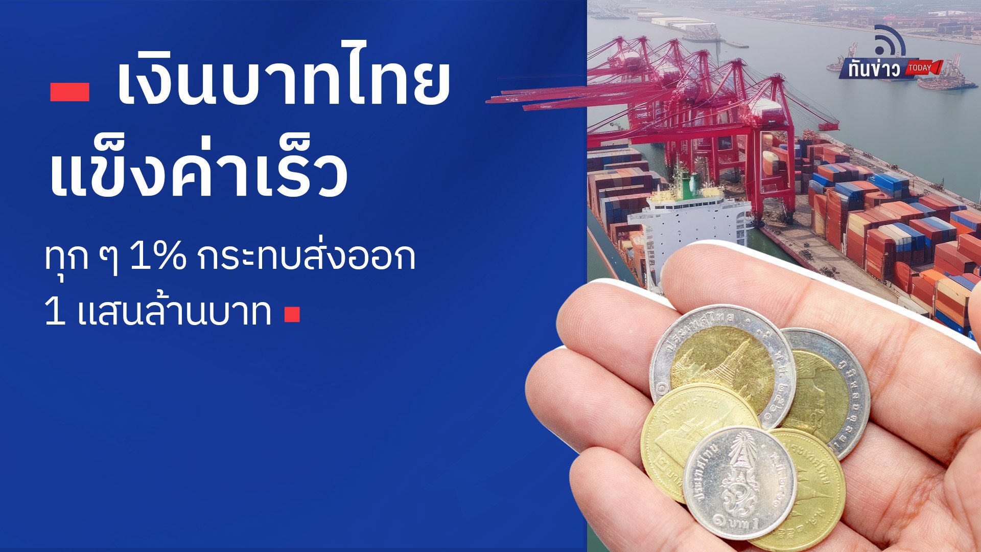 เงินบาทไทยแข็งค่าเร็ว ทุก ๆ 1% กระทบส่งออก 1 แสนล้านบาท