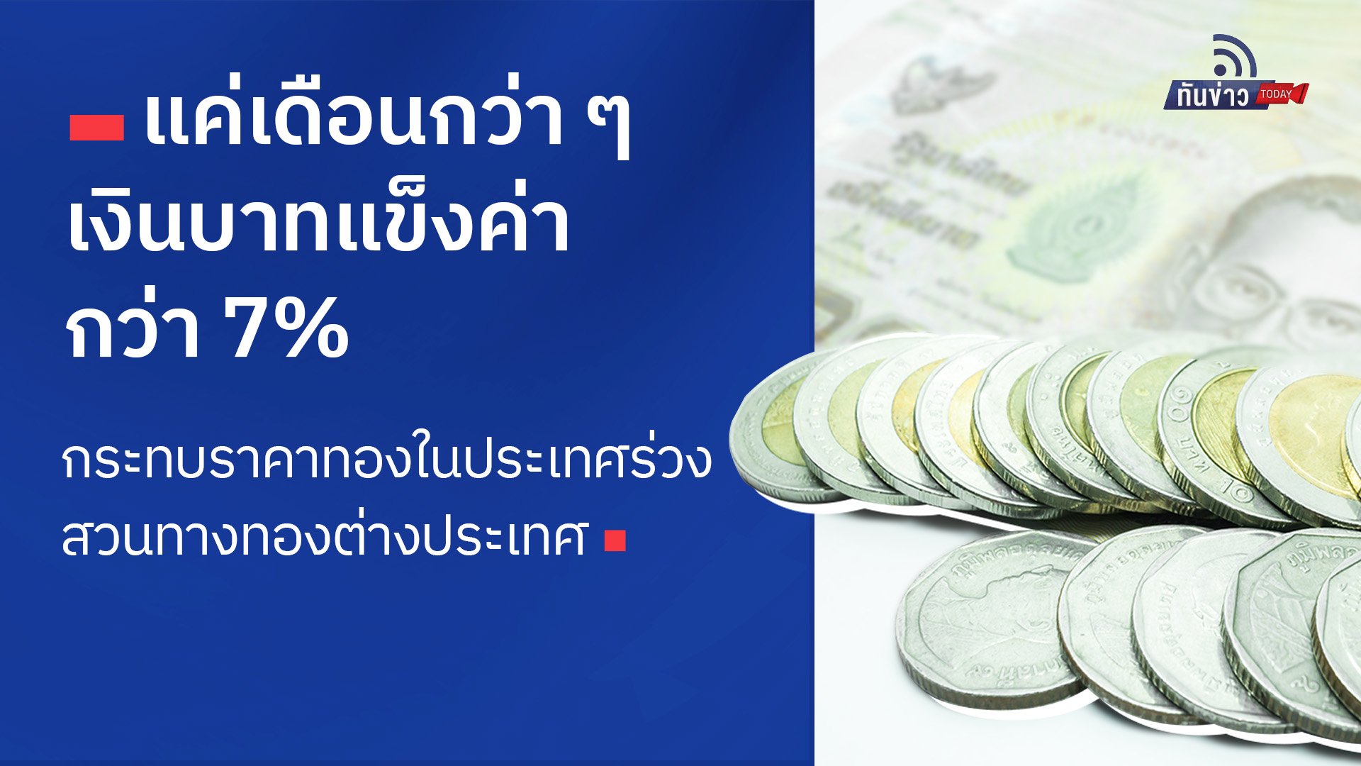 แค่เดือนกว่า ๆ เงินบาทแข็งค่ากว่า 7%