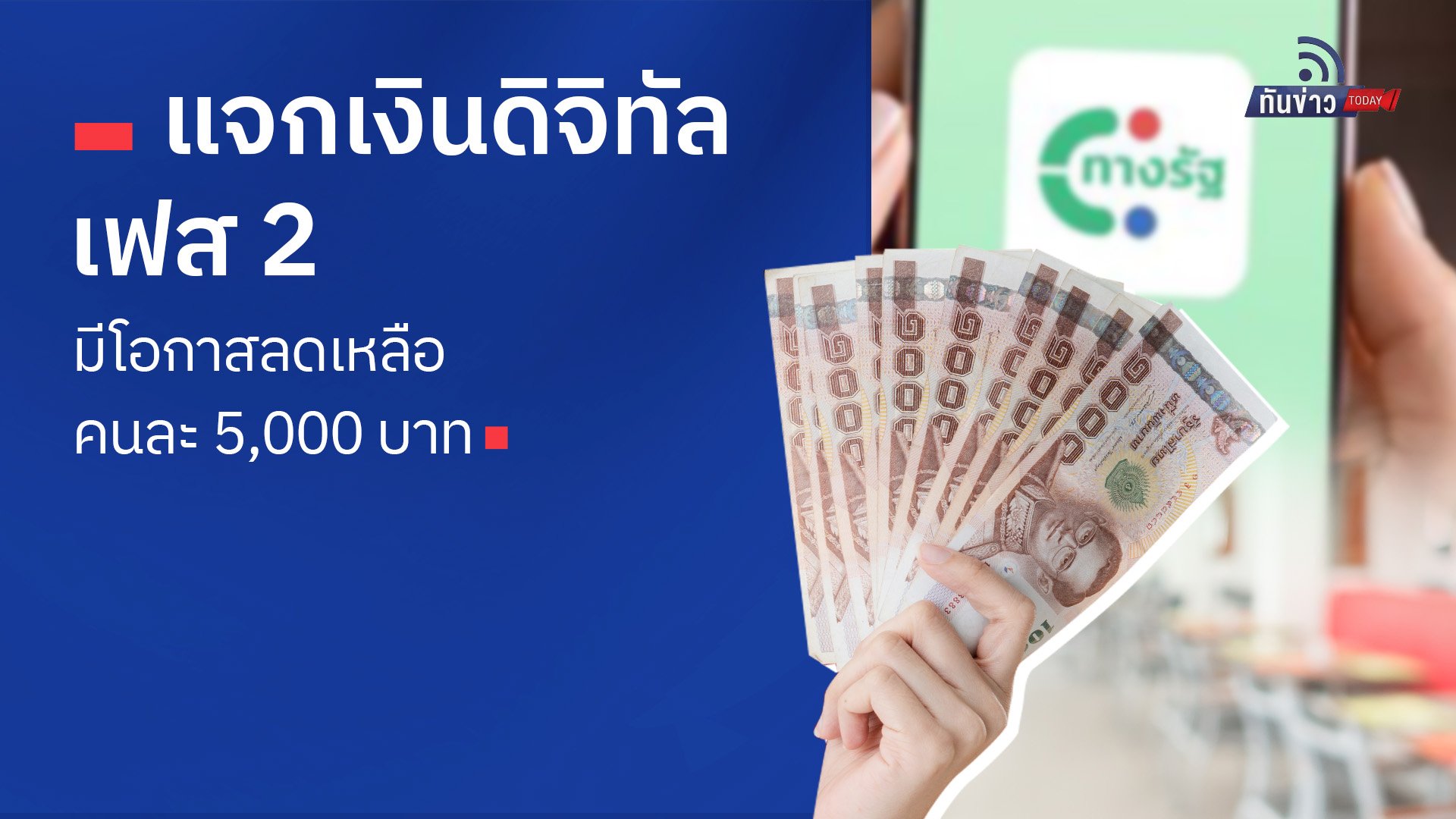 แจกเงินดิจิทัลเฟส 2 มีโอกาสลดเหลือคนละ 5,000 บาท