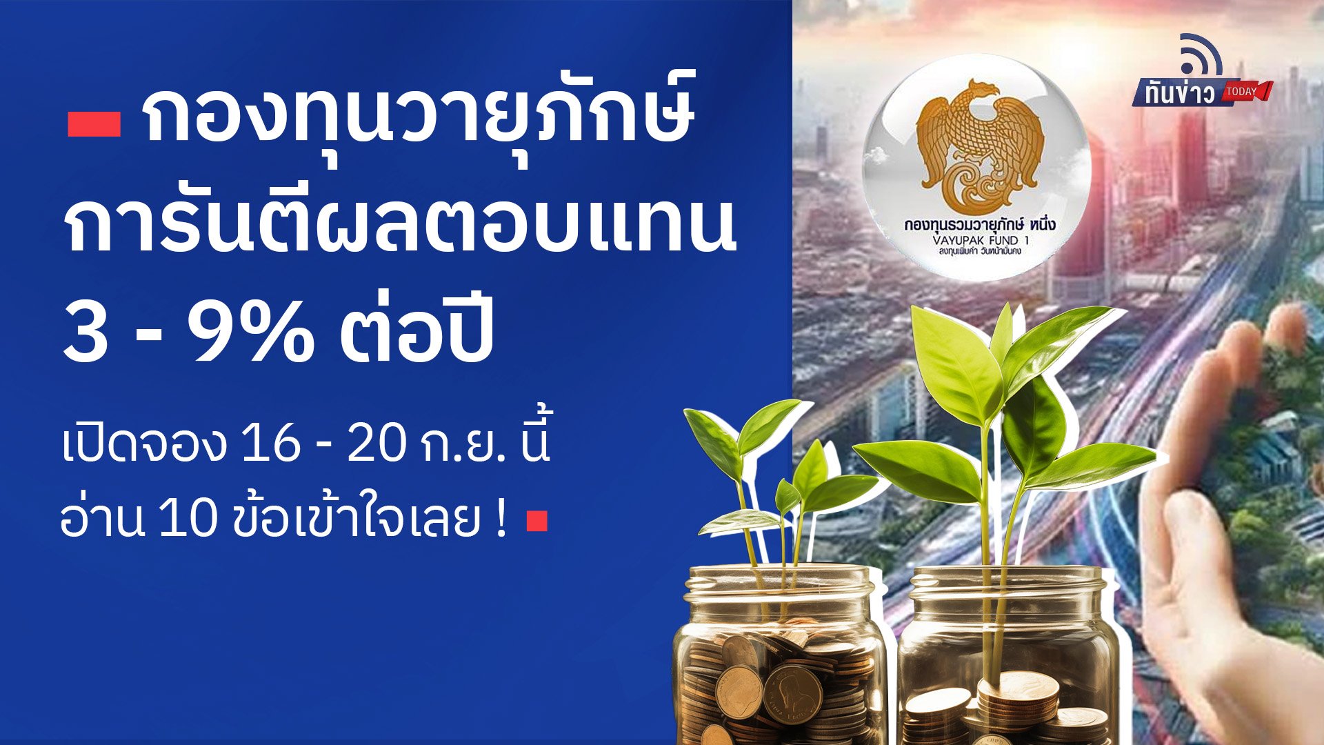 กองทุนวายุภักษ์ การันตีผลตอบแทนฉ่ำ 3 - 9% ต่อปี เปิดจอง 16 - 20 ก.ย. นี้