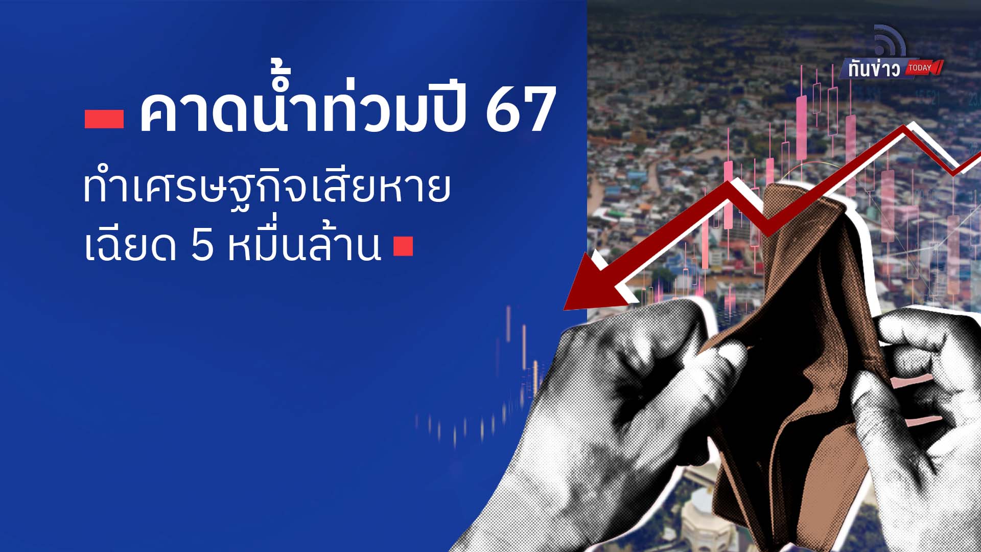 คาดน้ำท่วมปี67 ทำเศรษฐกิจเสียหายเฉียด 5 หมื่นล้าน