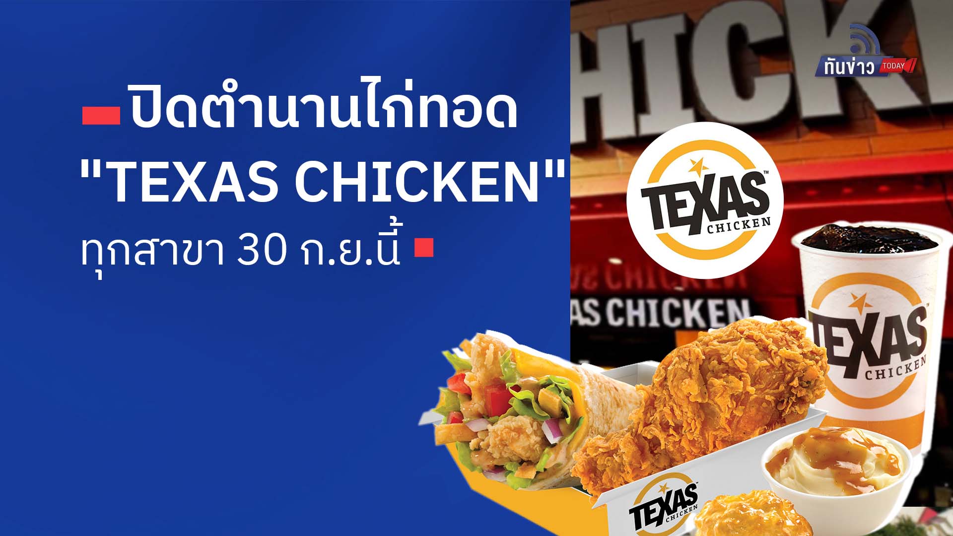 ปิดตำนานไก่ทอด "TEXAS CHICKEN" ทุกสาขา 30 ก.ย.นี้