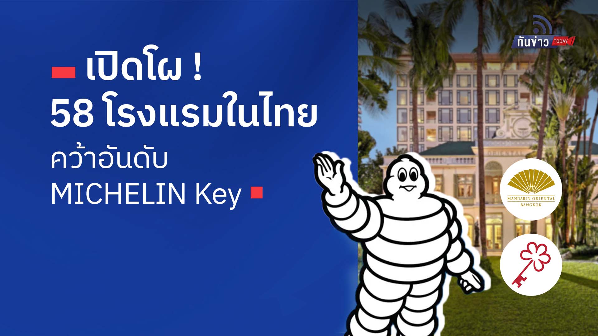 เปิดโผ  58 โรงแรมไทย คว้าอันดับ MICHELIN Key