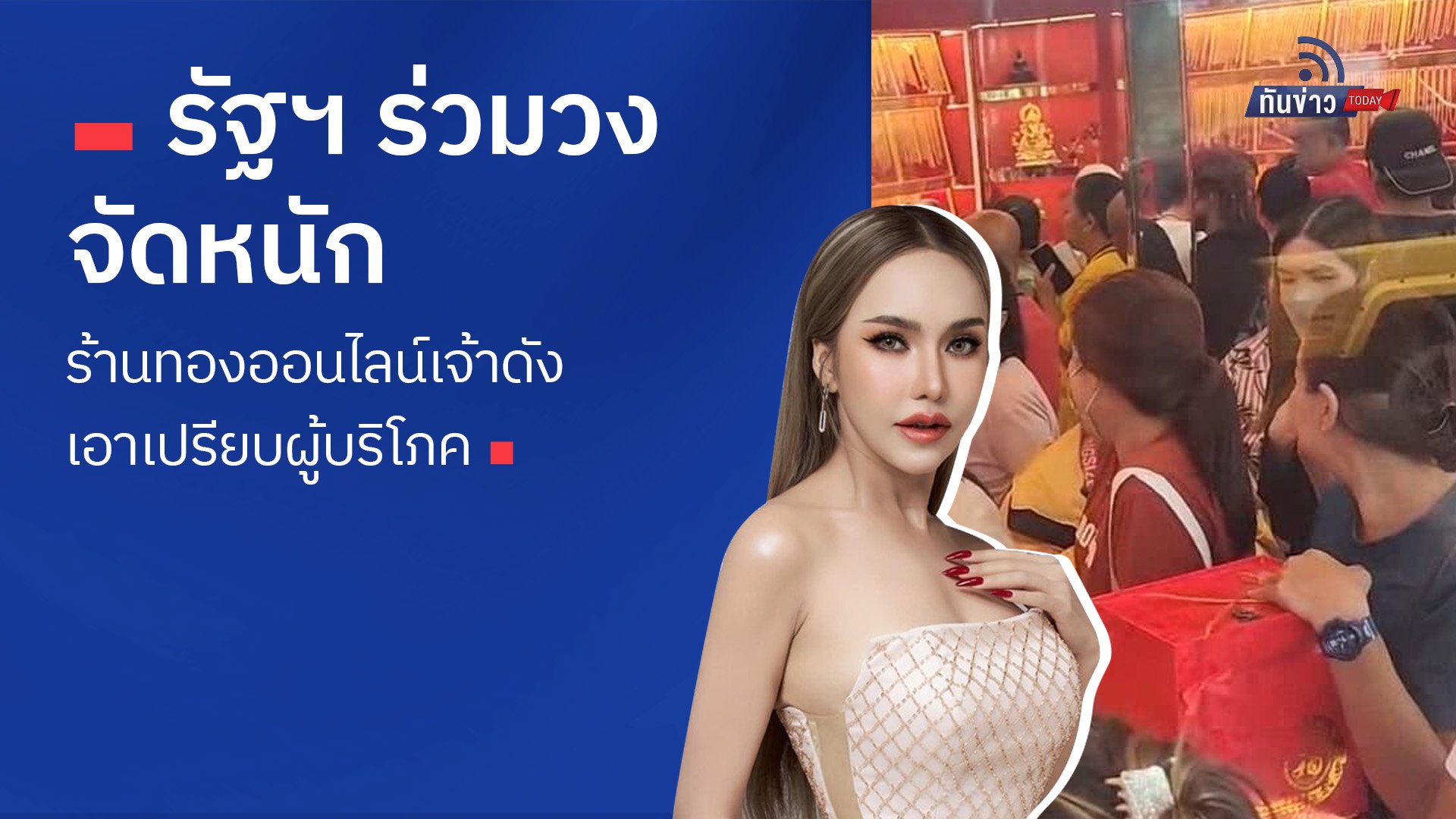 รัฐฯร่วมวง จัดหนัก ร้านทองออนไลน์เจ้าดัง เอาเปรียบผู้บริโภค