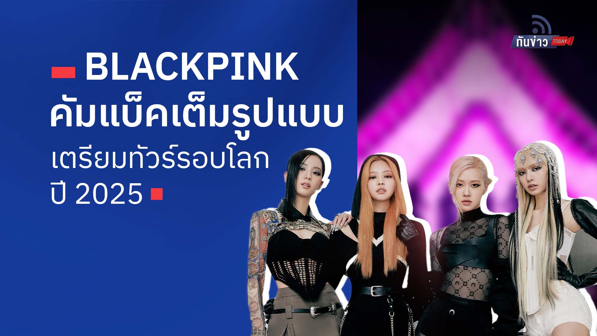 BLACKPINK คัมแบคเต็มรูปแบบ เตรียมทัวร์รอบโลกปี25