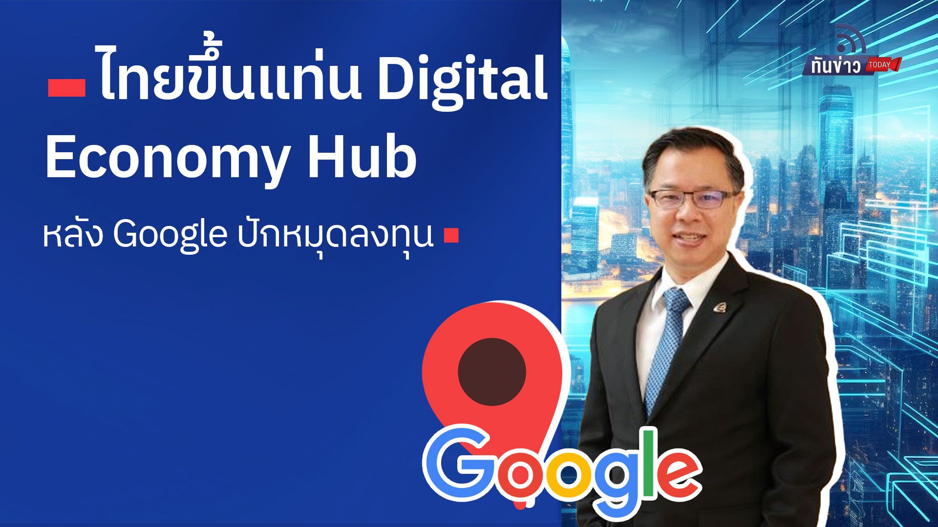 ไทยขึ้นแท่น Digital Economy Hub หลัง Google ปักหมุดลงทุน