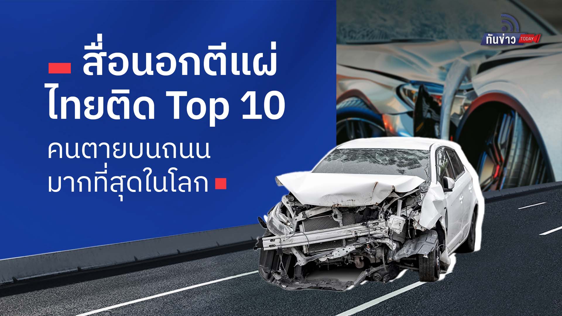 สื่อนอกตีแผ่ไทยติด Top 10 คนตายบนถนนมากที่สุดในโลก