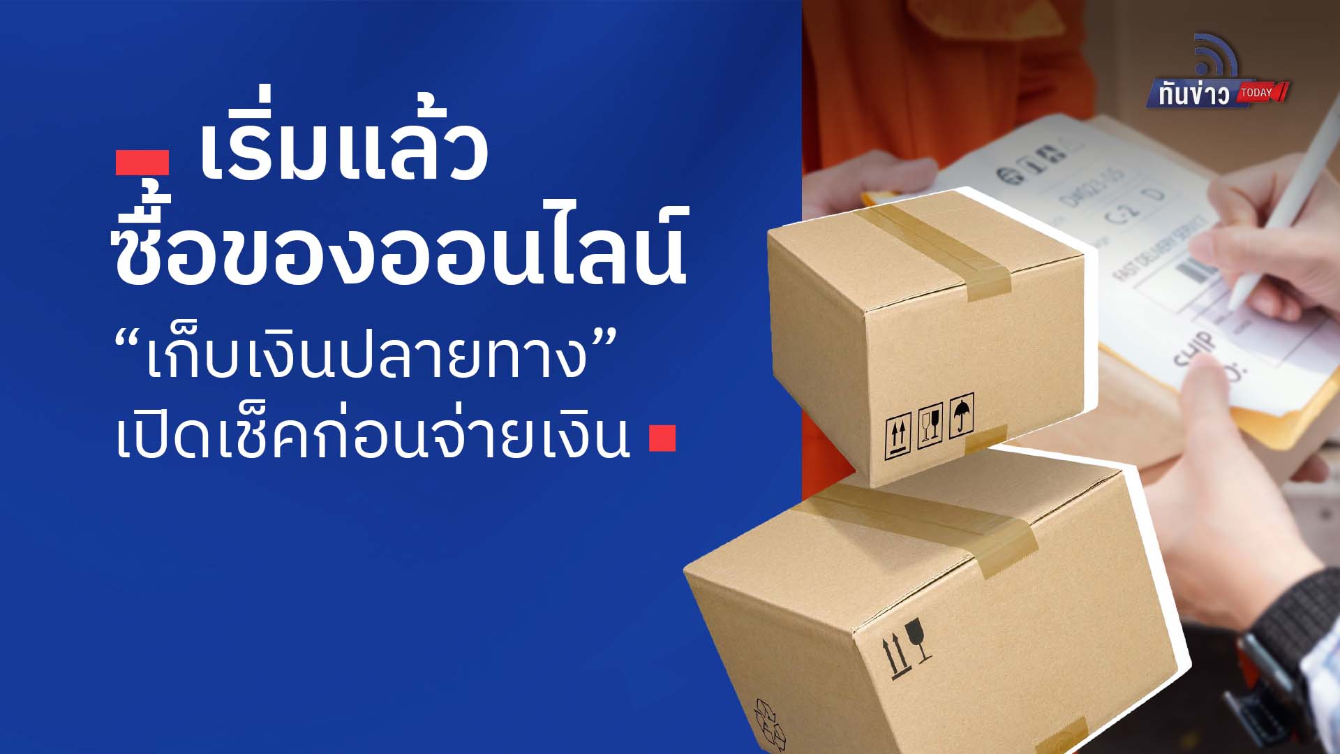 เริ่มแล้วซื้อของออนไลน์  “เก็บเงินปลายทาง” เปิดเช็คก่อนจ่ายเงิน