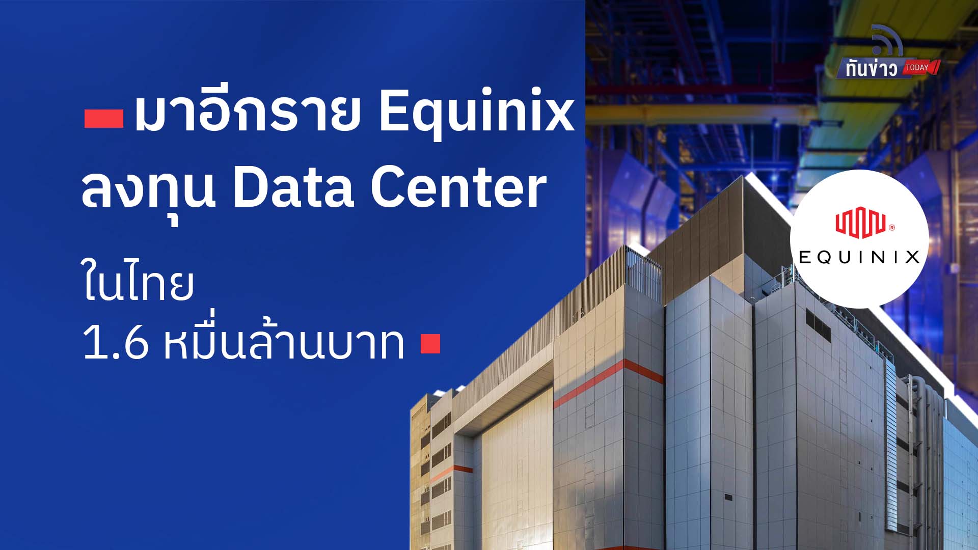 มาอีกราย Equinix ลงทุน Data Center ในไทย 1.6 หมื่นล้านบาท