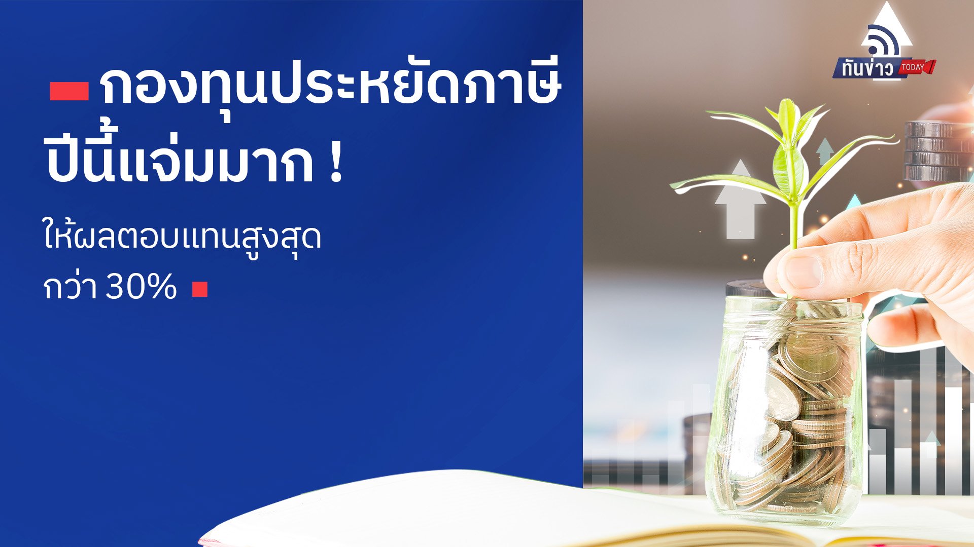 กองทุนประหยัดภาษีปีนี้แจ่มมาก ! ให้ผลตอบแทนสูงสุดกว่า 30%